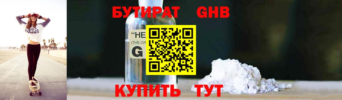 БУТИРАТ оксибутират Севастополь