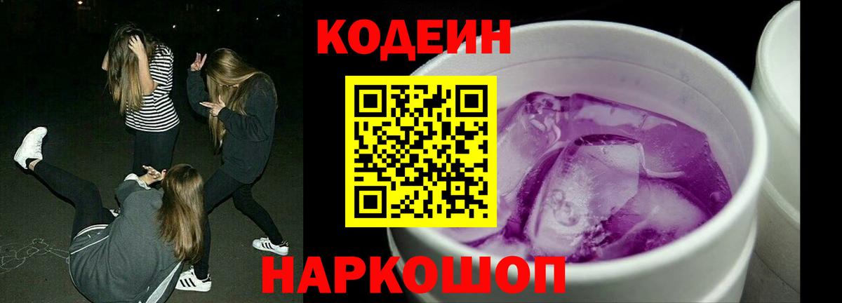 Кодеин Purple Drank Севастополь
